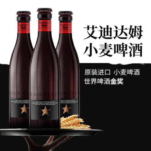 艾帝达姆大星啤酒小麦精酿750ml 西班牙原瓶进口