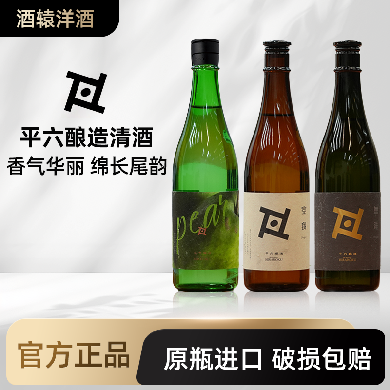 【冷库保存】平六酿造空我无涯洋梨葡萄桃子苹果清酒 日本