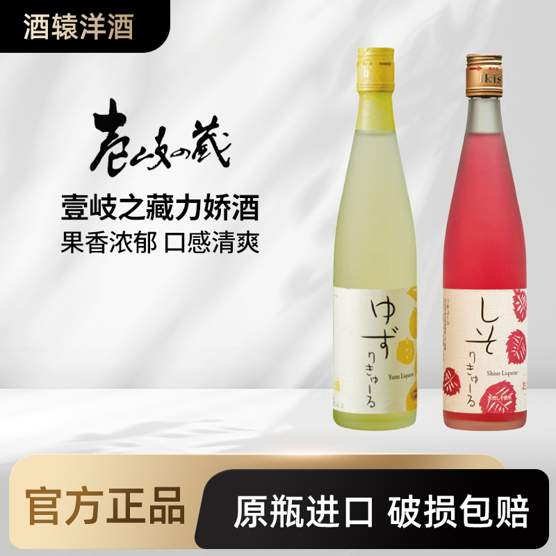 壹岐之藏柚子紫苏力娇酒500ml无添加女士低度洋酒果酒烧酒 日本