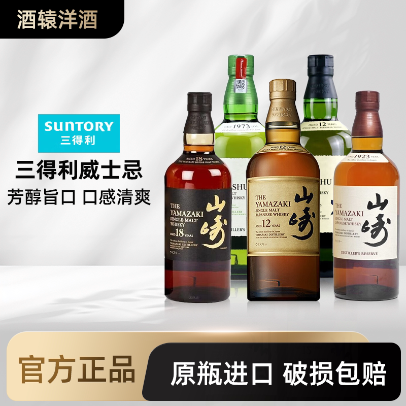 【三得利全系】 白州山崎响日本单一麦芽威士忌洋酒 日本原装进口