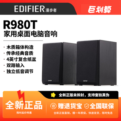 漫步者R980T木质低音炮电脑音箱