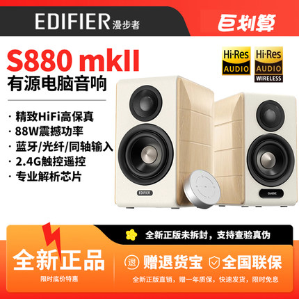 漫步者S880MKII台式电脑电视音响HiFi多媒体桌面蓝牙音箱震撼音质
