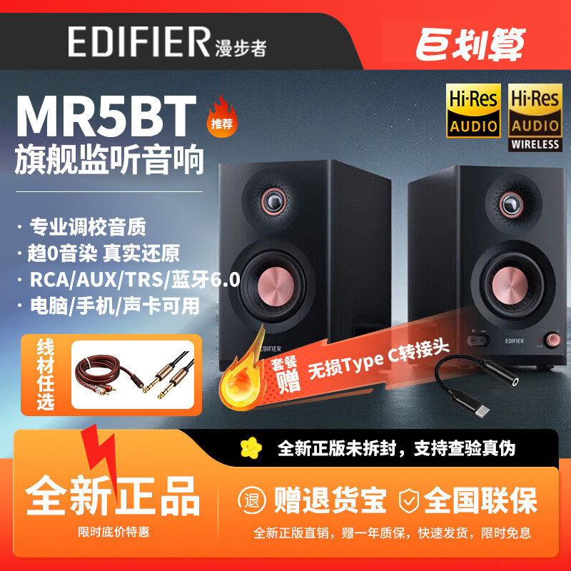 漫步者MR5BT蓝牙音箱监听级高保真高音质大功率有源无线音响新款