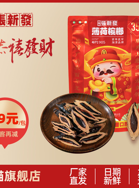 张新发槟榔财神装35元青果槟郎精制散装批发新品新鲜伴侣冰榔