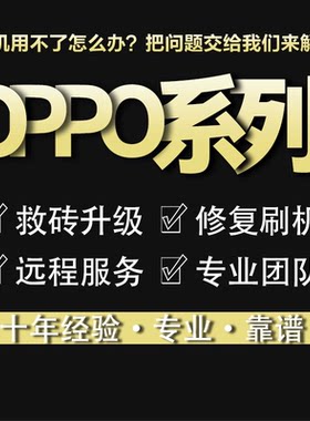 适用于OPPO RENO14 15 FINDX8 X7 X9 A3 A5 K13手机远程刷机维修