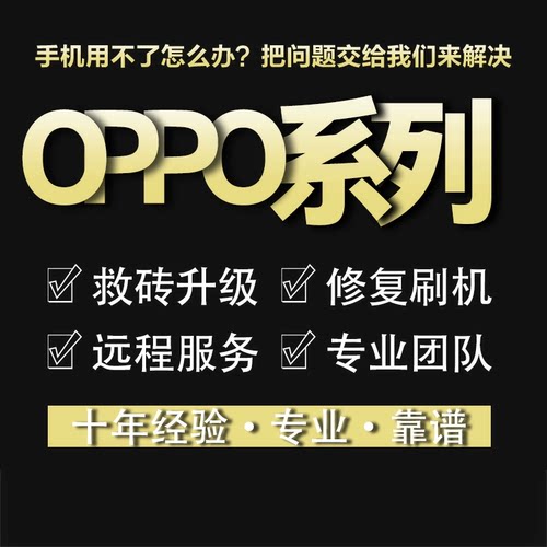 适用于OPPO RENO14 15 FINDX8 X7 X9 A3 A5 K13手机远程刷机维修