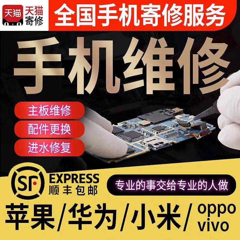 手机维修店寄苹果华为OPPO小米VIVO三星红米换屏幕主板理内存扩容