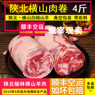 横山羊肉卷火锅卷肥瘦相间涮肉卷原切榆林羊肉卷 4斤顺丰快递