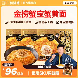 【潘玮柏同款】二和嫁嫁金捞蟹宝蟹黄面纯蟹黄拌面方便宵夜速食面