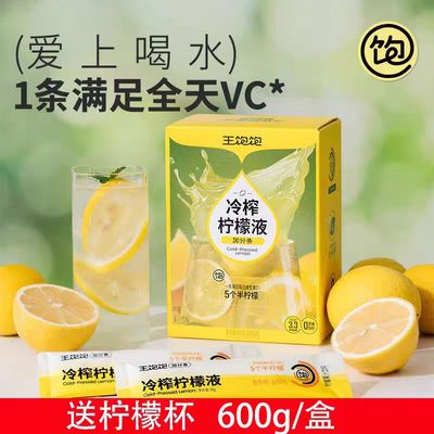 王饱饱冷榨柠檬液600g柠檬浓缩汁冷榨果汁饮料冲泡饮品夏日饮品