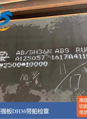 AH36 DH36 EH36 可切割零切下料火焰激光等离子切割CCSB CCSA切割