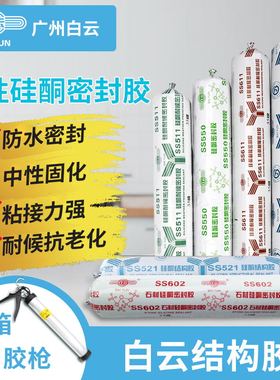 广州白云SS521结构幕墙SS511B耐候户外工程阳光房SS602石材密封胶