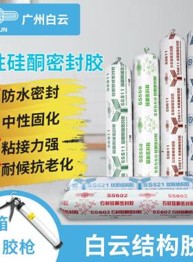 白云SS521幕墙门窗玻璃结构胶