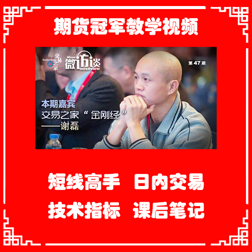 谢磊期货课程 期货交易 金刚经课程 课后笔记 日内交易 短线交易