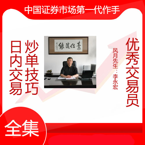 月风先生李永宏第一代作手“骨灰级”投资人大连讲座内训视频
