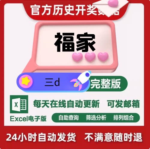 福家三d历史开奖数据完整记录excel版可编辑技术资料持续更新