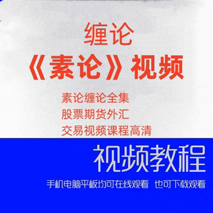 素论缠论全集股票期货外汇交易视频课程高清