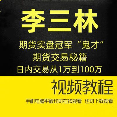 期货实盘冠军鬼才李三林 期货交易秘籍 期货交易采访视频