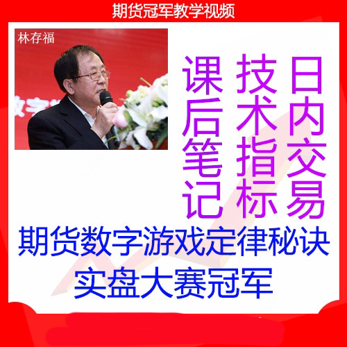 林存福期货线下培训视频 数字定律 高胜率中长线 全集完整版