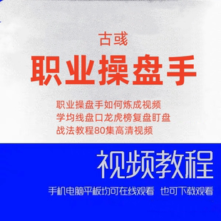 古彧职业操盘手如何炼成视频学均线盘口龙虎榜复盘盯盘战法教程80