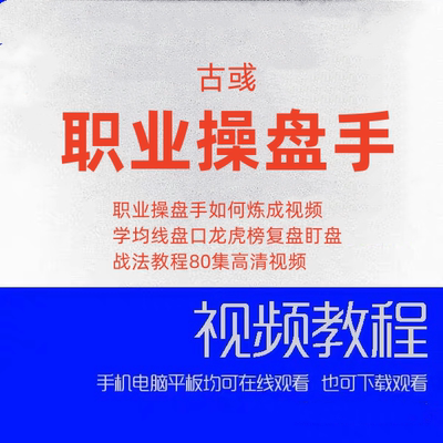 古彧职业操盘手如何炼成视频学均线盘口龙虎榜复盘盯盘战法教程80