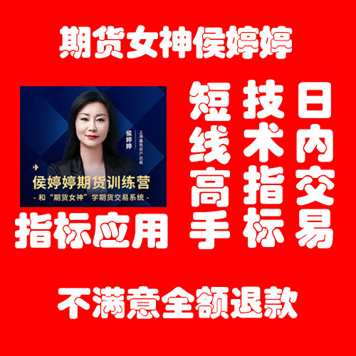 炒单女神侯婷婷 期货基础知识 期货衍生品 期货指标运用 期货入门图片