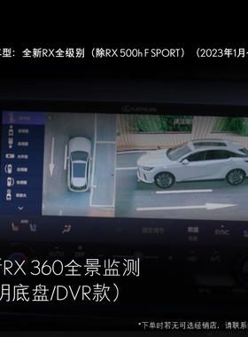 全新RX360全景监测(DVR款)「优选」【全价券】雷克萨斯官方旗舰店