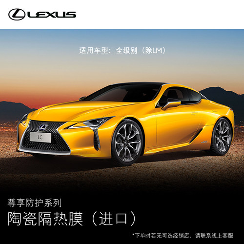 雷克萨斯纯正陶瓷隔热膜