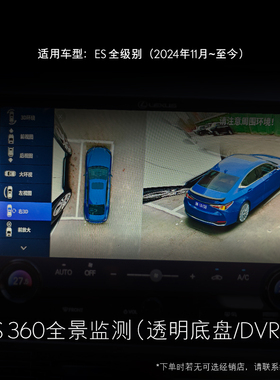 新ES 360全景监测（DVR款)「优选」【全价券】雷克萨斯官方旗舰店