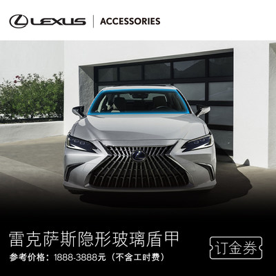 LEXUS/雷克萨斯隐形玻璃盾甲