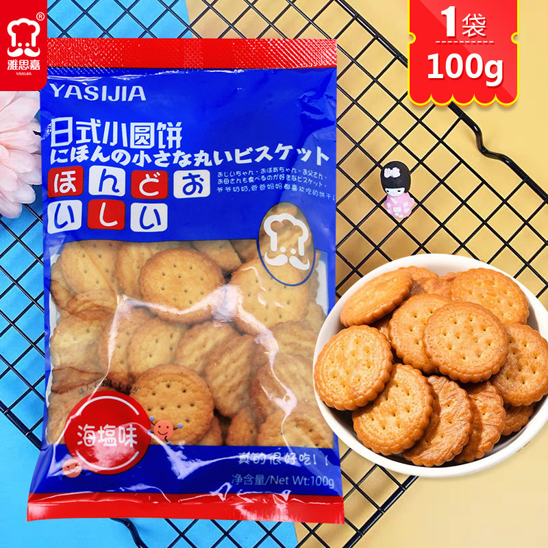 雅思嘉迷你米勒饼干日式小圆饼海盐味南乳味盐咸茶点心休闲零食品