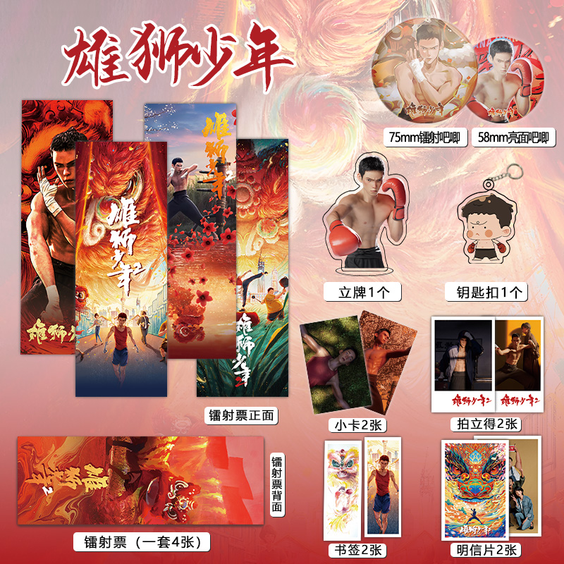 雄狮少年周边镭射票吧唧钥匙扣立牌盒装小卡明信片书签