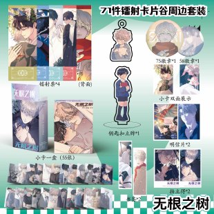 无根之树周边镭射票吧唧钥匙扣立牌盒装小卡明信片书签