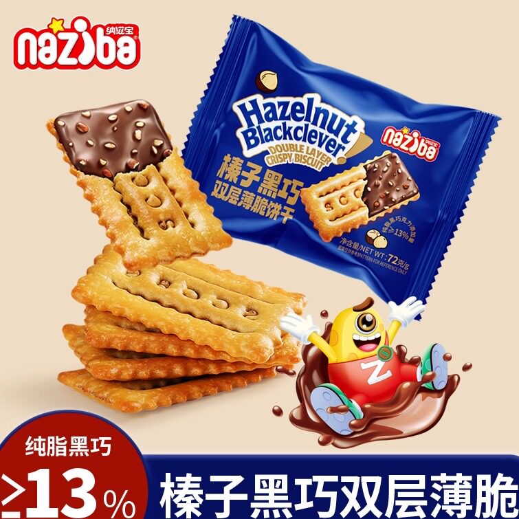 纳滋宝榛子黑巧夹心巧克力薄脆饼干双层脆零食夹心薄脆饼干下午茶