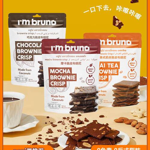 bruno布朗尼脆片奶茶摩卡味