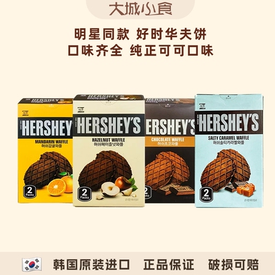 好时巧克力榛子柑橘味薄脆华夫饼