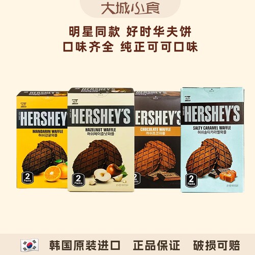 好时巧克力榛子柑橘味薄脆华夫饼