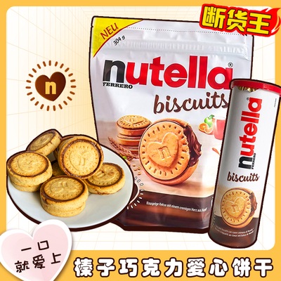 费列罗爱心榛子巧克力饼干全麦