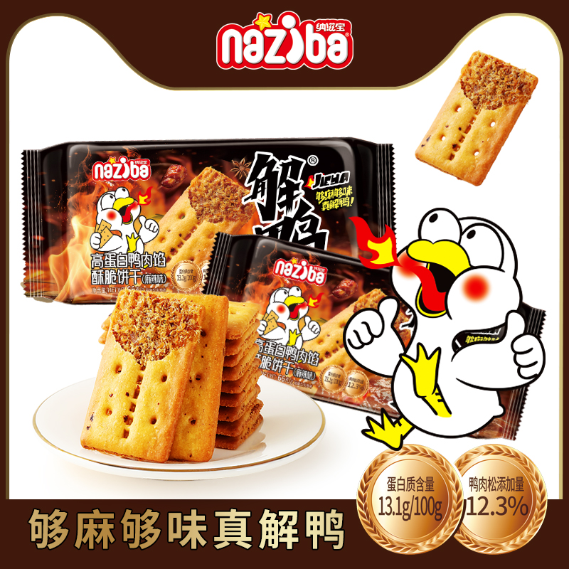 纳滋宝解鸭高蛋白香辣鸭肉馅酥脆饼干休闲解馋小零食双层夹心饼干