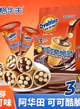 满格华夫阿华田可可酷脆筒甜筒杯夹心饼干点心190g袋装儿童零食