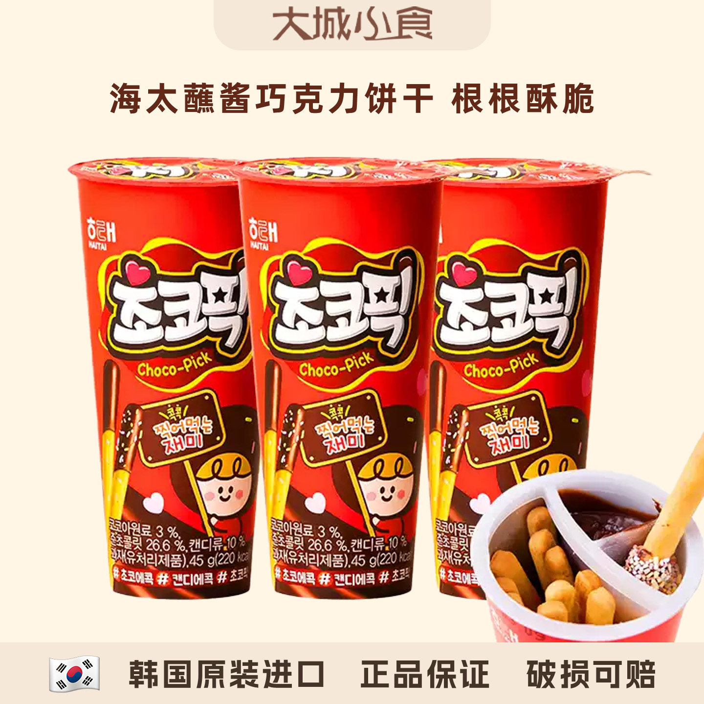 韩国进口海太巧克力蘸酱儿童零食饼干手指饼干解馋追剧小零食