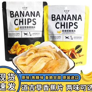 菲律宾进口道吉草原味焦糖味薄脆香蕉脆片非油炸水果干60Gbanana