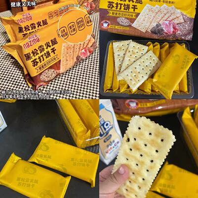 纳滋宝黑松露火腿藜麦苏打饼干