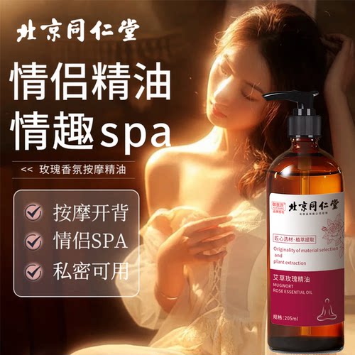 北京同仁堂玫瑰艾草按摩精油正品