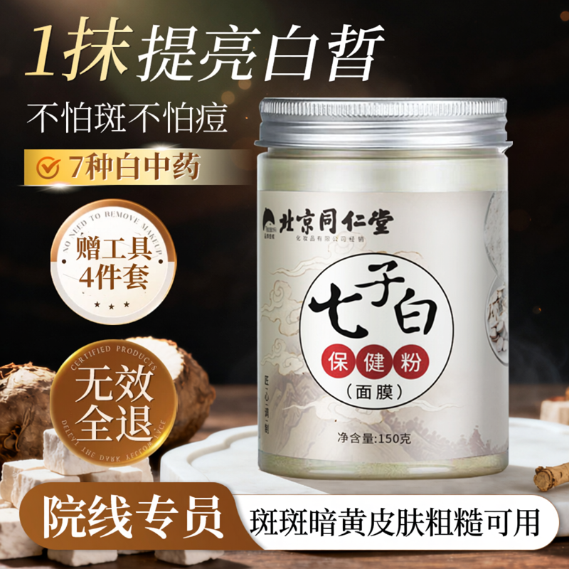 同仁堂七子白纯中药面膜粉官方涂抹面膜淡化印痘痘黑头草本软膜粉