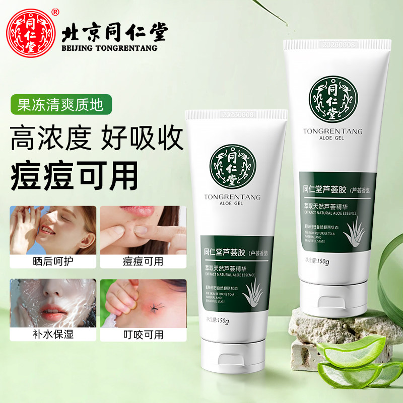 同仁堂芦荟胶晒后护肤补水保湿