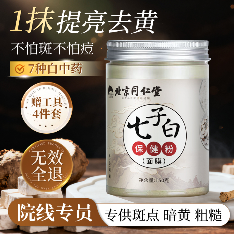 北京同仁堂七子白珍珠粉涂抹面膜粉祛淡化印痘痘黑头提亮肤色软膜