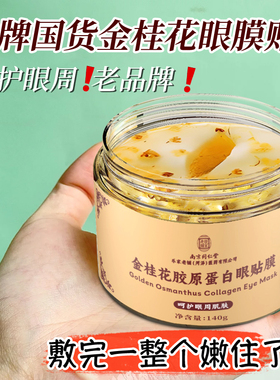 同仁堂金桂花眼膜贴黑眼圈细纹淡