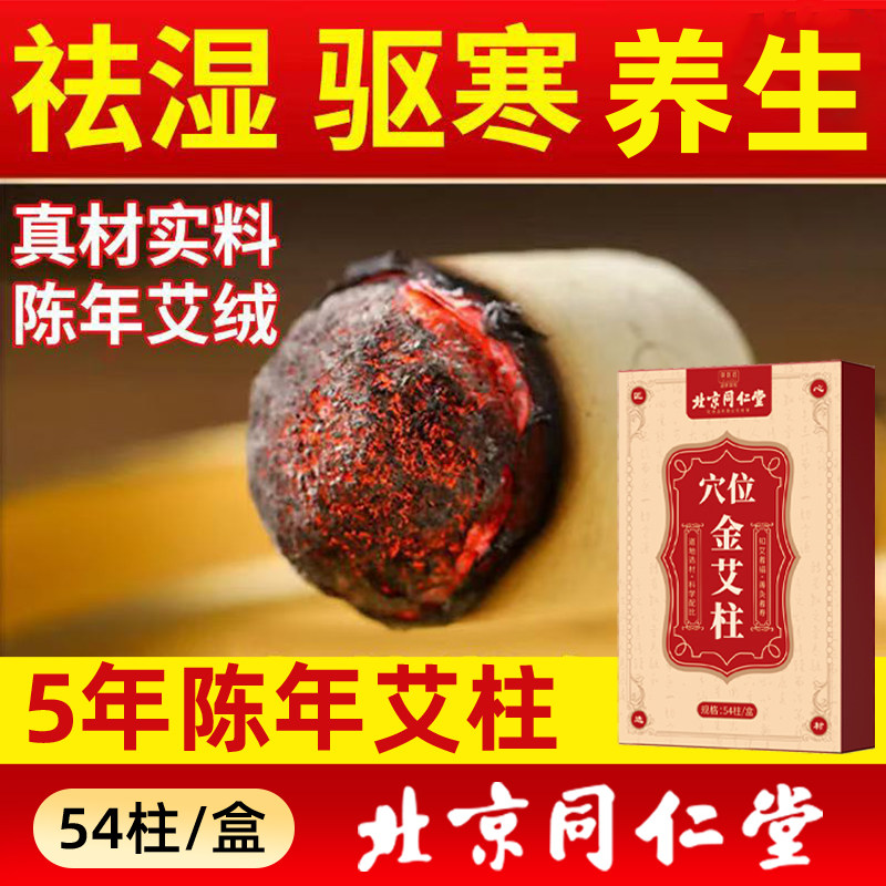 北京同仁堂艾灸柱养生馆同款艾柱