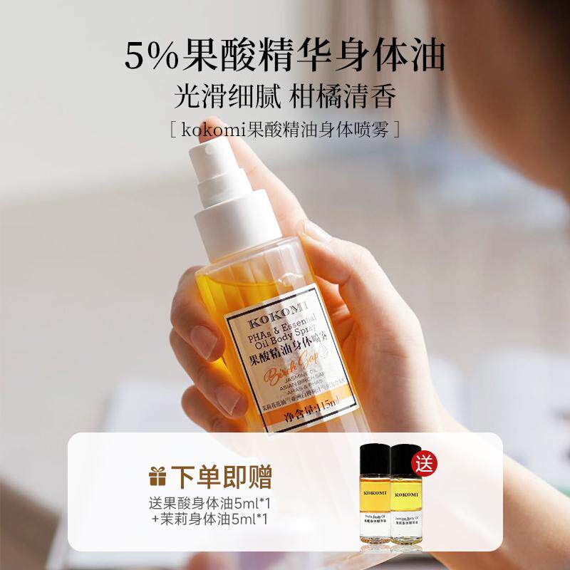 kokomi果酸身体油细腻光滑身体喷雾柑橘香氛持久身体精华乳保湿